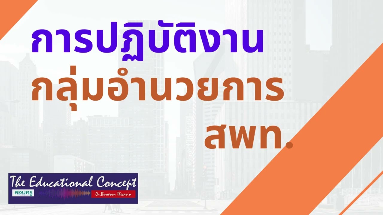เสียงการสนทนา ; การปฏิบัติงานสำนักงานเขตพื้นที่การศึกษา กลุ่มอำนวยการ