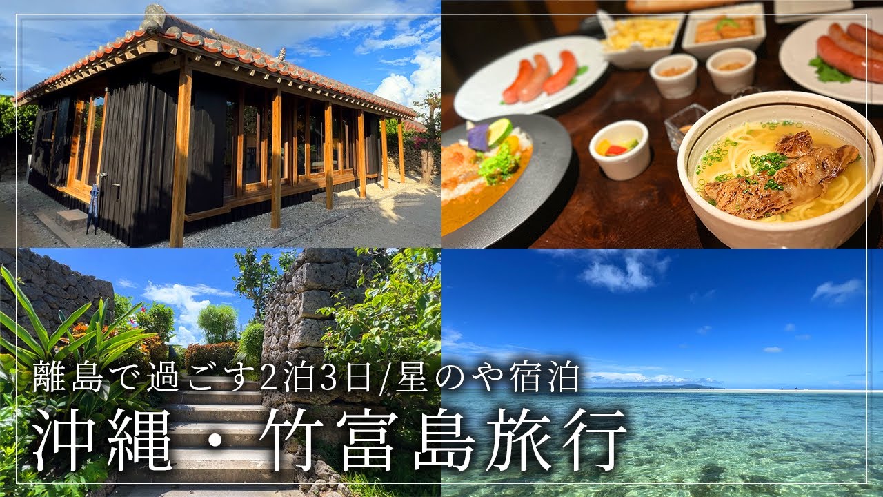 【星のや竹富島】沖縄の離島が最高だった / 星のや 竹富島宿泊記【旅行VLOG】