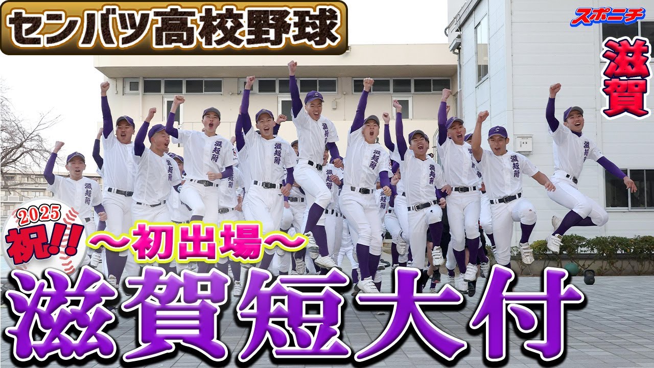 【センバツ出場決定】滋賀短大付（初出場）