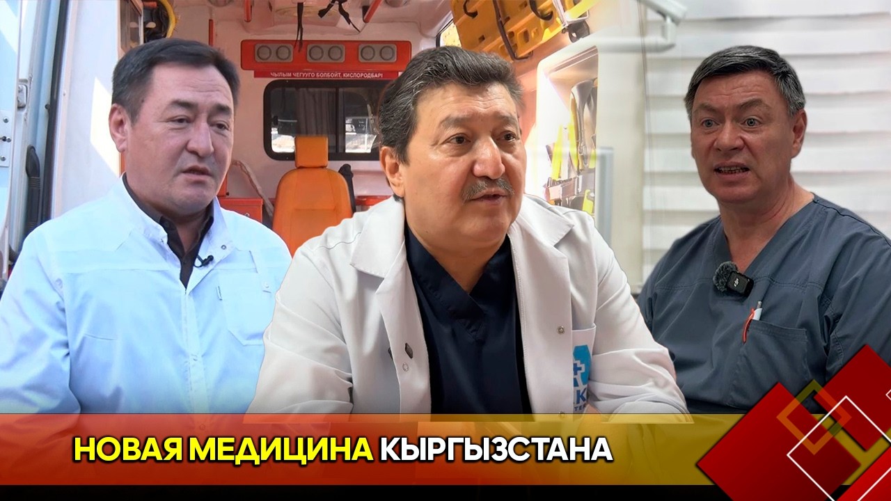 Новая медицина Кыргызстана // Специальный репортаж