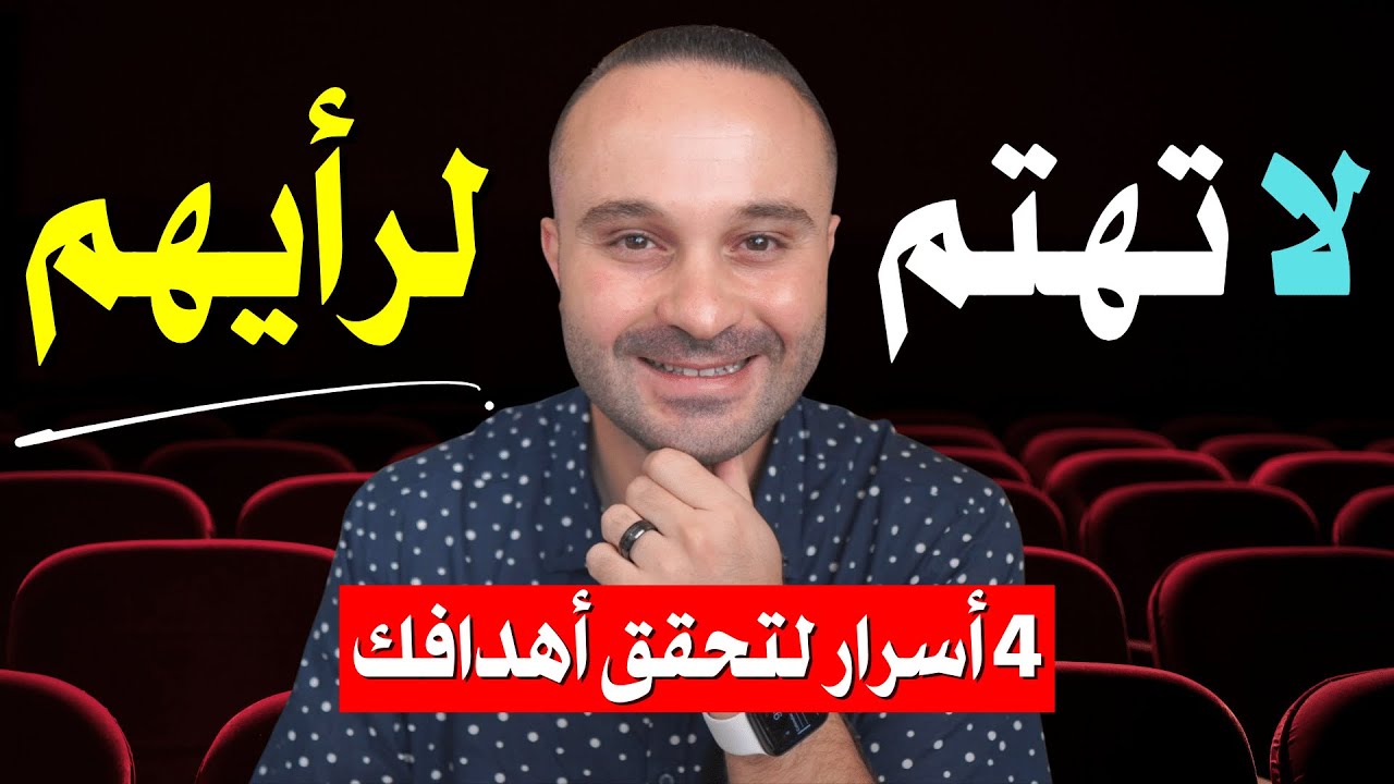 كيف تجعل دماغك يحقق أي هدف بسرعة؟ (طريقة مجربة) | ٤ أسرار للنجاح ستغير حياتك