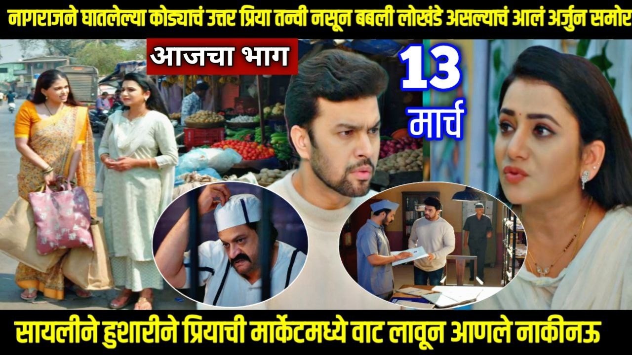नागराजने घातलेल्या कोड्याचं उत्तर प्रिया तन्वी नसून बबली लोखंडे  tharla tar mag serial next episode
