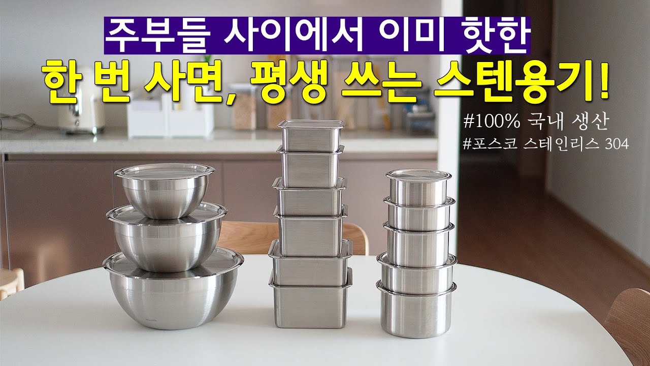 [공구중] 에버스텐 공동구매 | 한번 사면, 평생 쓰는 스텐 용기 | 캐니스터 | 믹싱볼 | 큐브