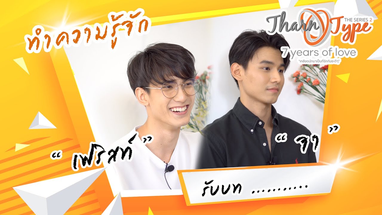 [TharnType SS2 Interview ] : จา พชร - เฟริสท์ ฉลองรัฐ