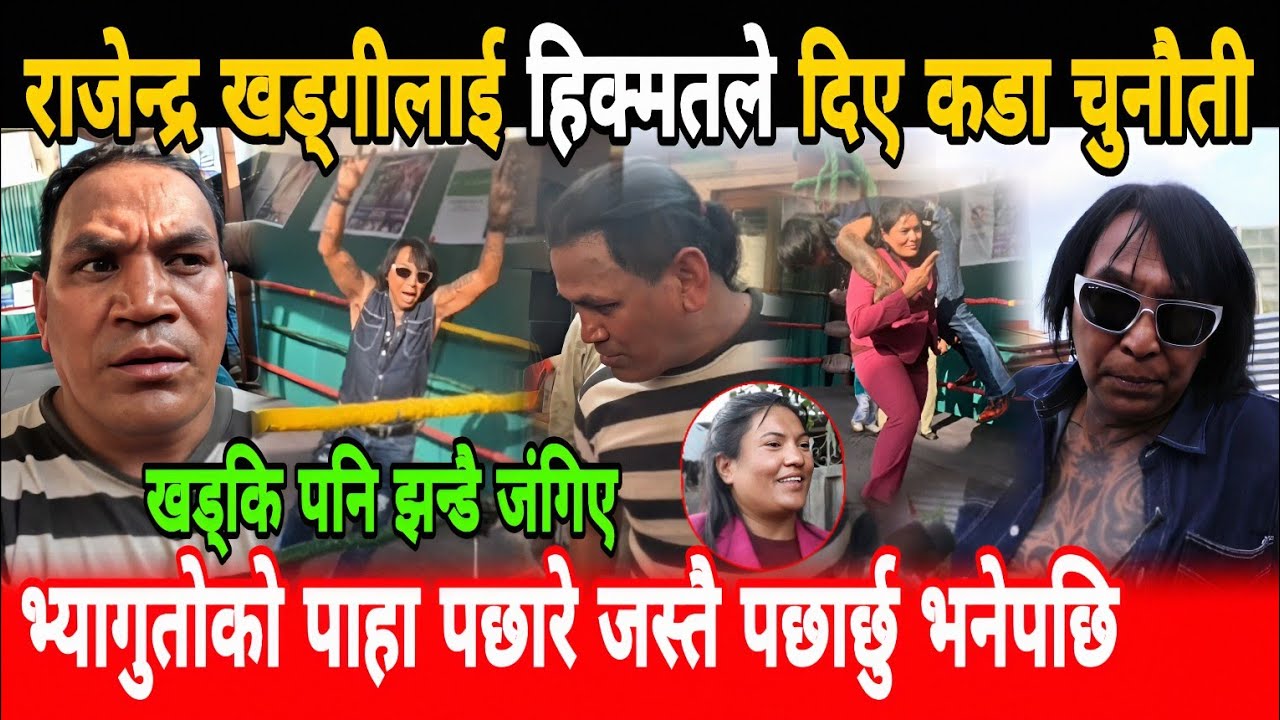 हिक्मतले राजेन्द्र खड्गीलाई भ्यागुतोको पाहा पछारे झै  पछार्छु रिङमा rajendra khadgi hikmat thapaliya