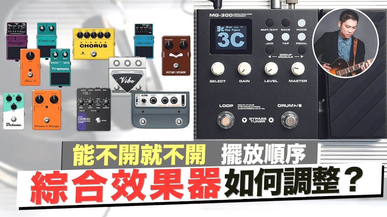 如何調整綜合效果器？從簡使用法！NUX MG-300 How To Use Multi Effect? ｜器材教學｜吉他教學【葉宇峻彈吉他】