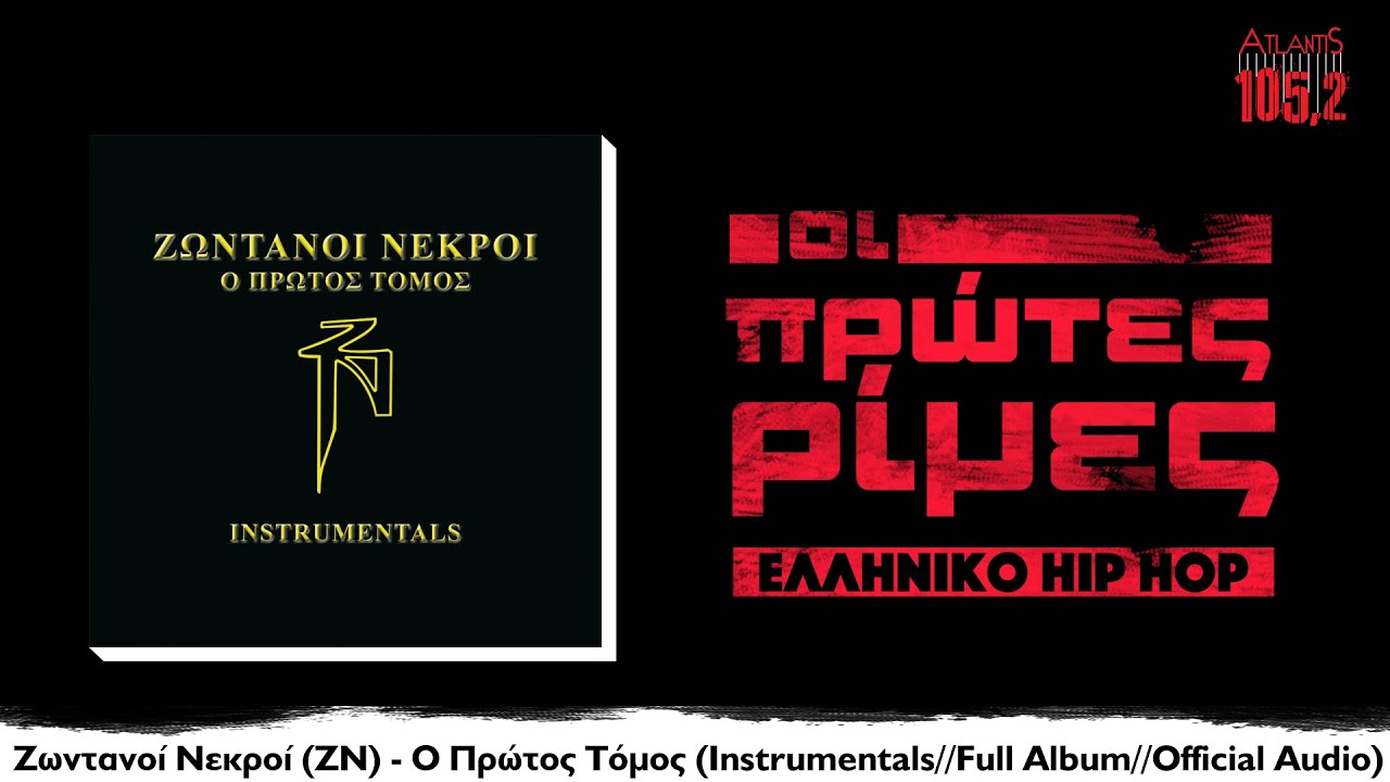 Ζωντανοί Νεκροί (ΖΝ) - Ο Πρώτος Τόμος Instrumentals (Full Album//Official Audio)