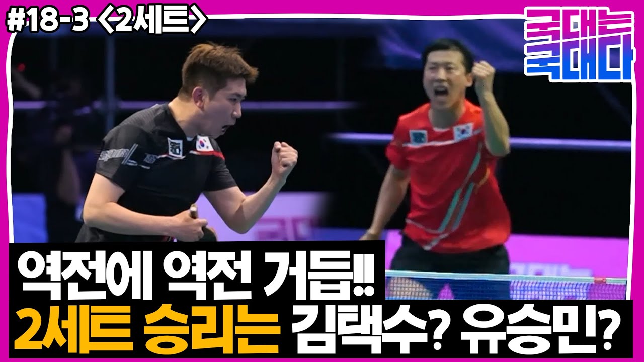 [국대다] (#18-3) 역전에 역전 거듭!! 이대로 김택수의 승리? 아니면 2세트는 유승민의 승리?