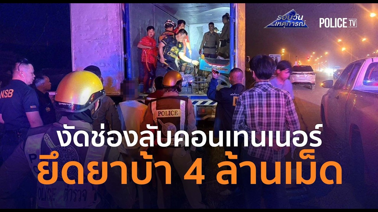 จนมุม! ปส.งัดช่องลับคอนเทนเนอร์ ยึดยาบ้า 4 ล้านเม็ด |รอบวันทันเหตุการณ์ 02ก.พ.69