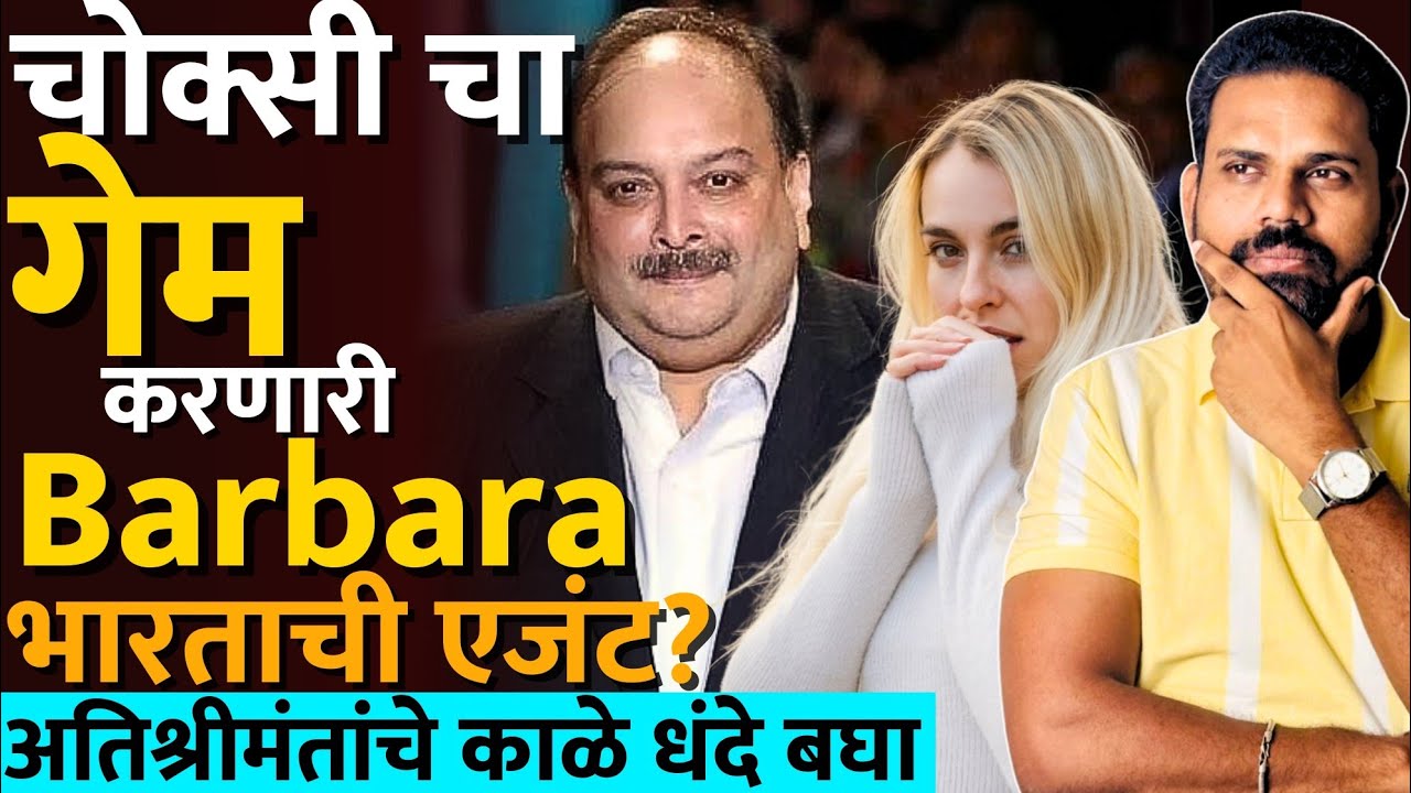 'पैसा पॉवर आणि हनी ट्रॅप' मेहुल चोक्सी कसा अडकला? #mehulchoksi #barbara #raw #modi #neeravmodi #r&aw