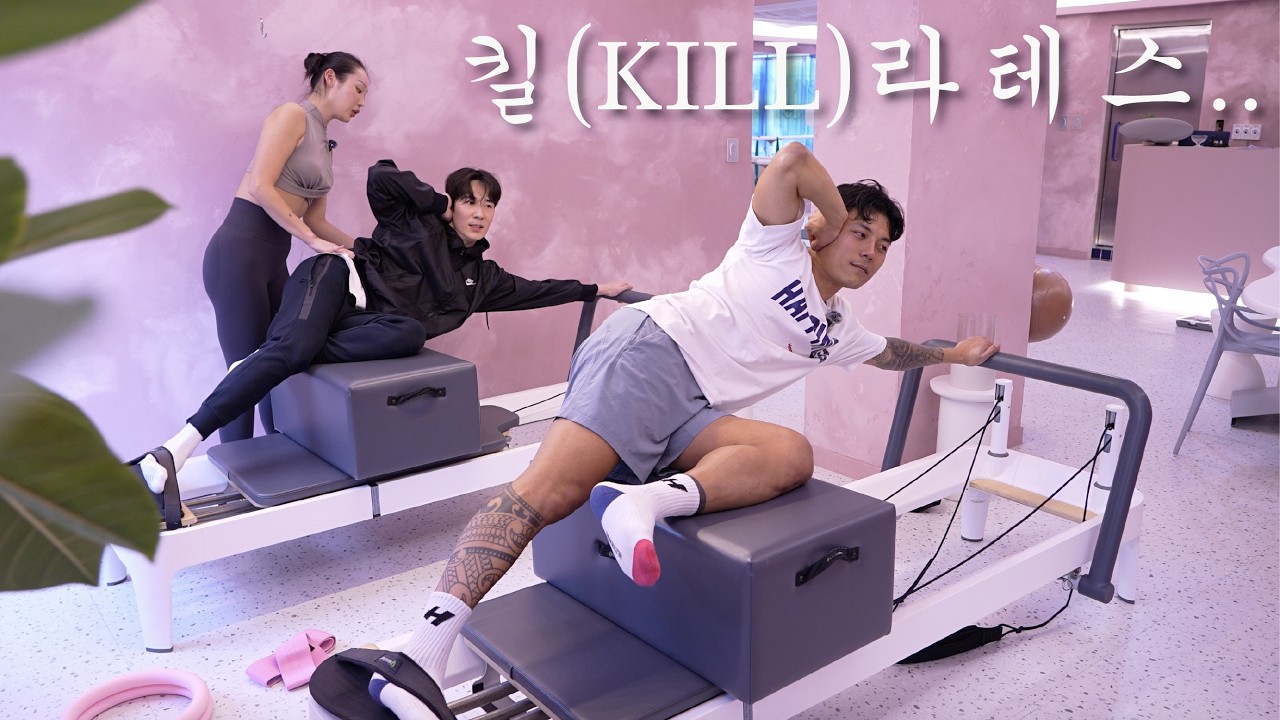 [ ep.19 ] 웨이트 보다 힘든 운동 킬(KILL)라테스 l 필라테스 (행아맨 오디오 삭제 땀땀)