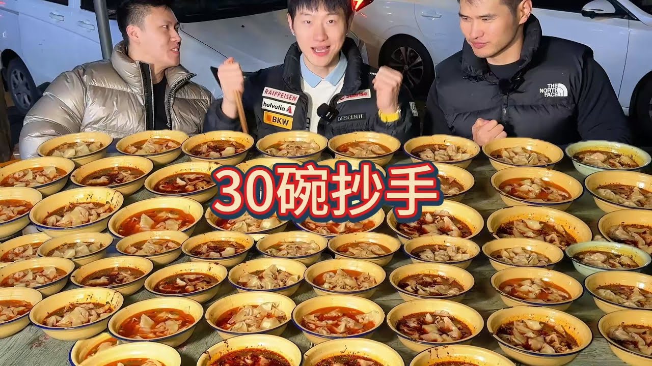30碗抄手 再破纪录，狠狠吃爽，清空库存