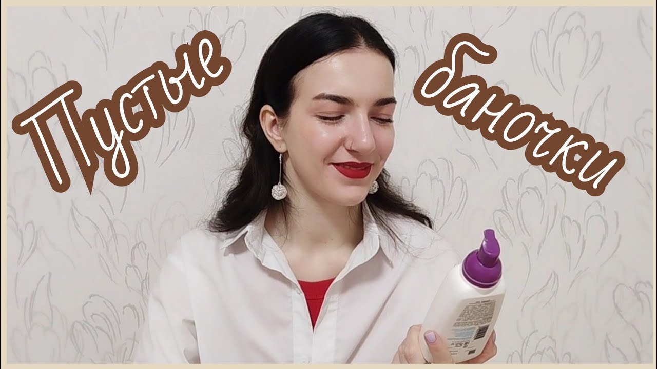 Много пустышек🧴💄🗑️