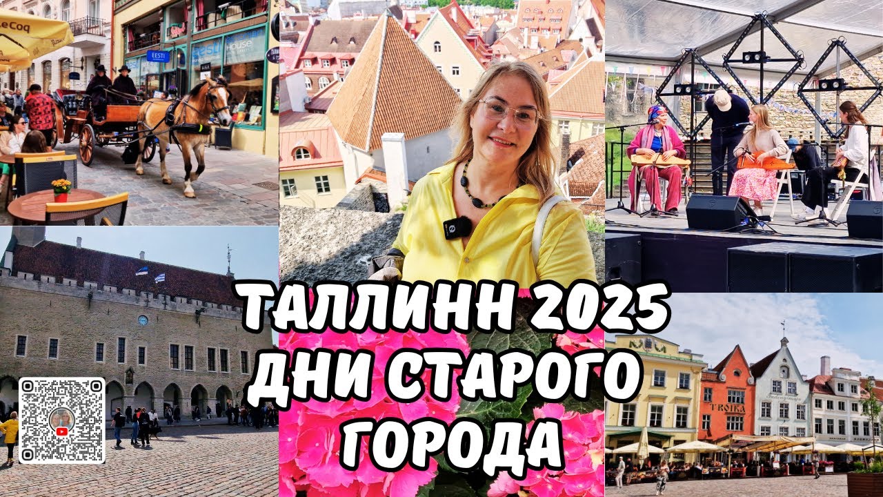 Эстония.Таллинн.Старый город как из фильма,но это реальность!Дни Старого города 2025.Таллинн влог