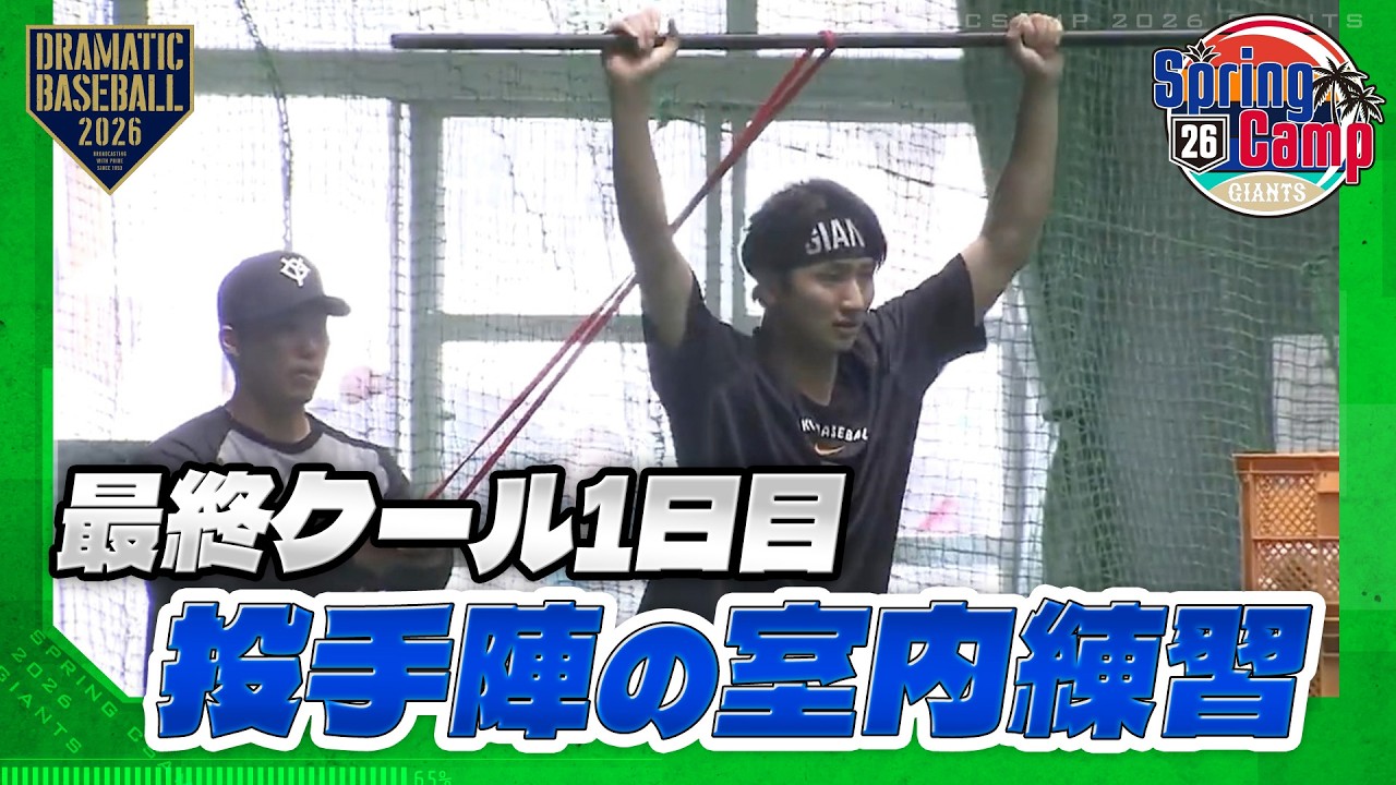 【春季キャンプ】最終クール1日目 投手陣の室内練習【巨人】
