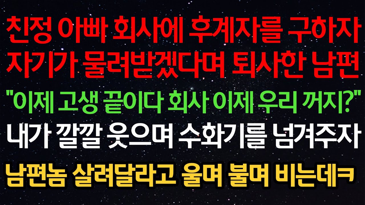 실화사연-친정아빠 회사에 후계자를 구하자자기가 물려받겠다며 퇴사한 남편