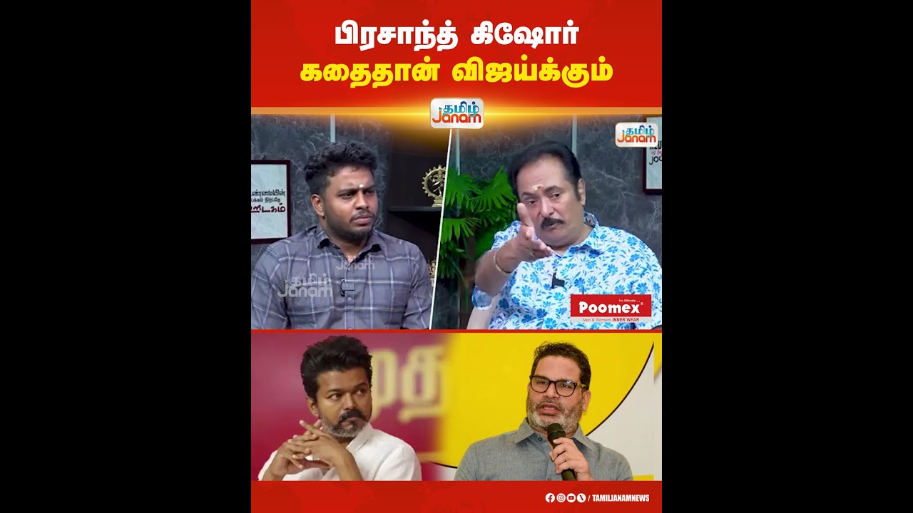 TVK | Vijay | Prashant Kishor | பிரசாந்த் கிஷோர் கதைதான் விஜய்க்கும்... | Tamil Janam