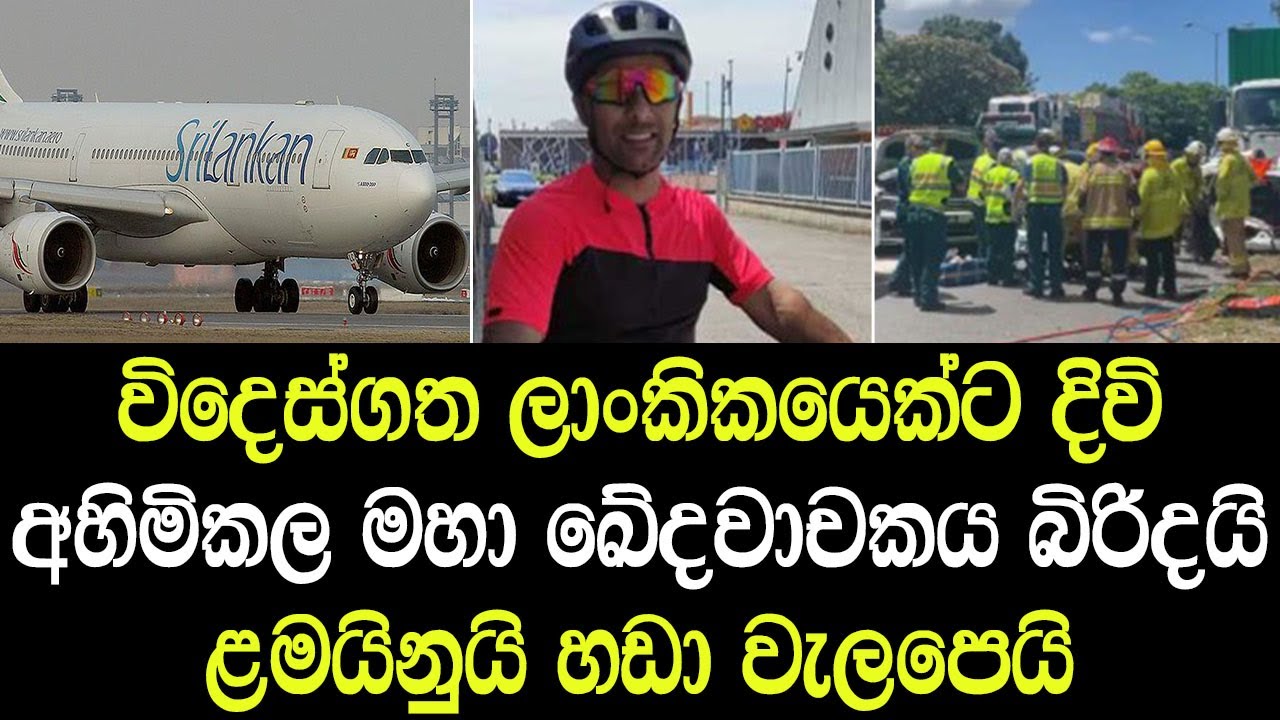 විදෙස්ගත ලාංකිකයෙක්ට දිවි අහිමිකල මහා කේදවාචකය - What happened to a Sri Lankan abroad