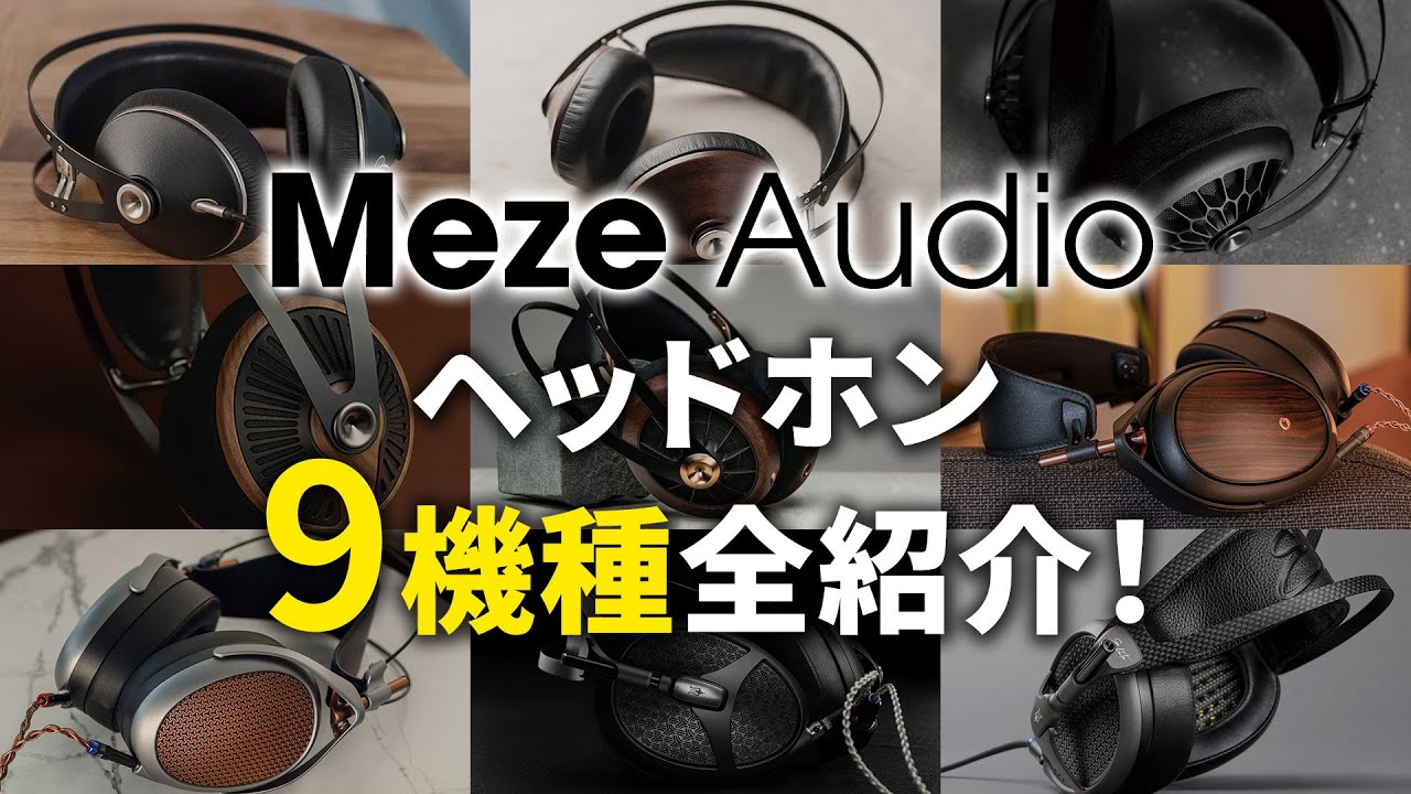 Meze Audio ヘッドホン9機種全比較！音質・装着感・デザインを詳しく解説
