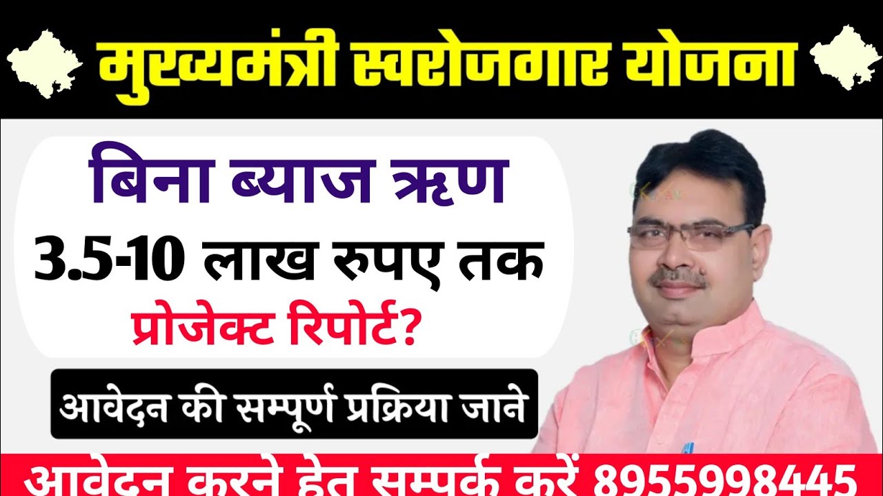 मुख्यमंत्री युवा स्वरोजगार योजना| 10 लाख रुपए तक ब्याज मुक्त ऋण आवेदन| प्रोजेक्ट रिपोर्ट| bhajanlal 