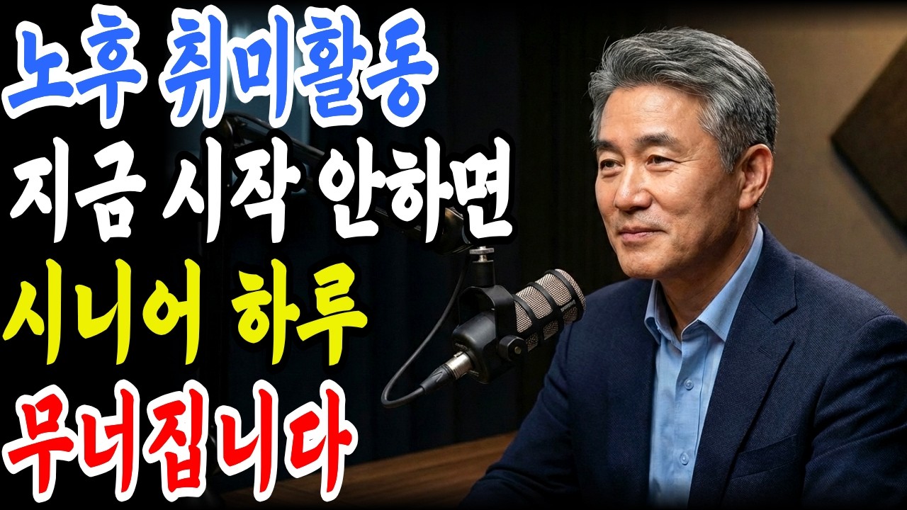 50대부터 80대까지 시청필수! 돈도 안 들고 평생 할 수 있는 시니어 취미생활 1위는 이것입니다