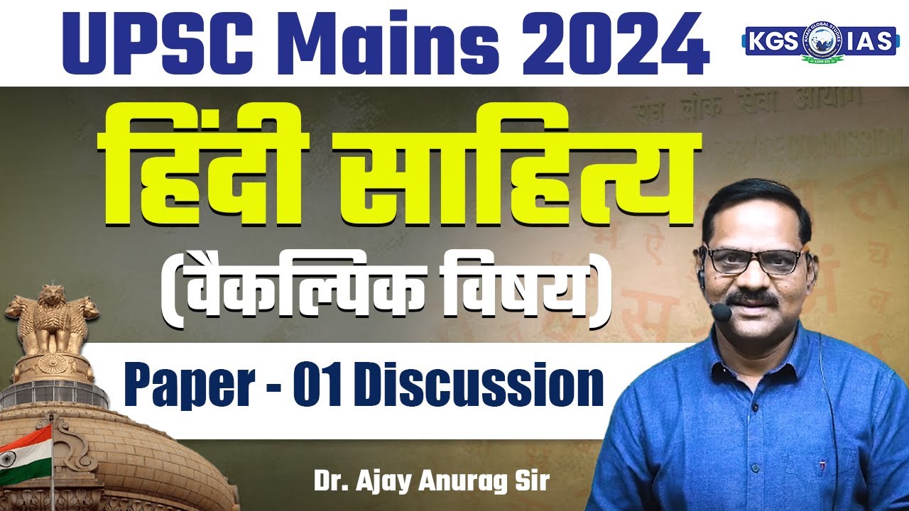 UPSC Optional 2024 | हिंदी साहित्य (Hindi) Optional Paper 1 Discussion | by  Dr. Ajay Anurag Sir