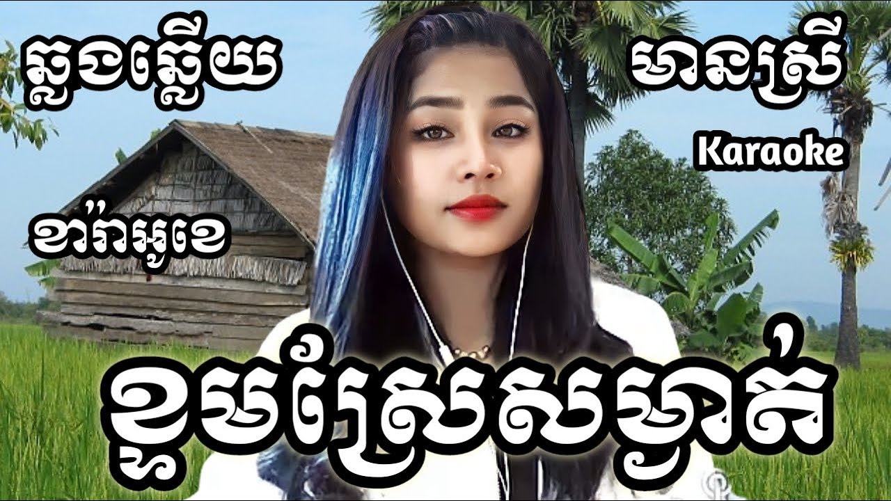 ខ្ទមស្រែសម្ងាត់ KARAOKE ភ្លេងសុទ្ធមានស្រីស្រាប់ | Khtom Sreal Somngat Yurina ឆ្លងឆ្លើយ (ពីរោះ)