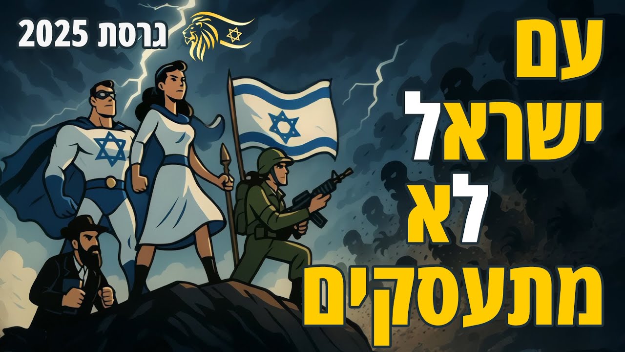 עם ישראל לא מתעסקים 2025 - גרסת עם כלביא | Digital-ID