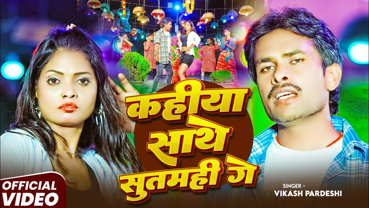 #Video | कहीया साथे सुतमही गे | #Vikash Pardeshi | Kahiya Sathe Sutmahi Ge | New Maghi Song - 2025