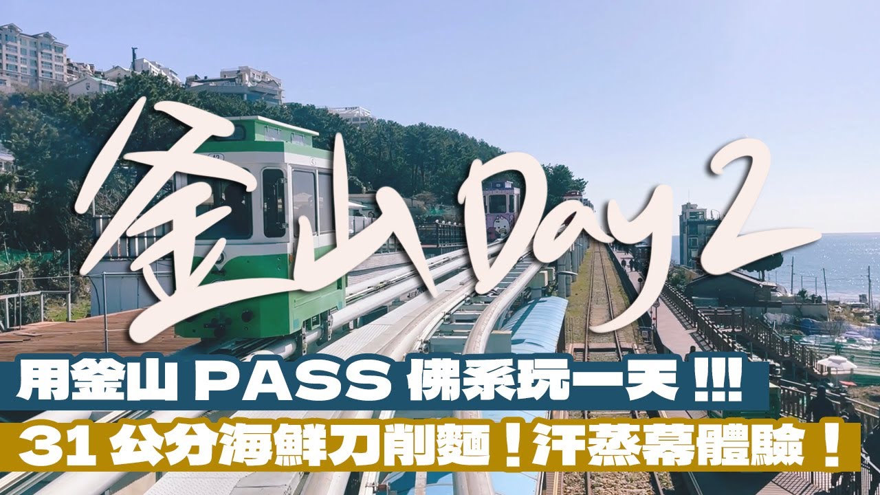 【釜山自由行Day2】用釜山PASS佛系玩一天！全世界最高的星巴克？海雲台必吃馬鈴薯排骨湯&燒肉！終於搭到膠囊小火車！超大碗的滿滿海味的刀削麵！汗蒸幕太舒服差點睡著！看影片抽釜山PASS｜雙人徐✌️