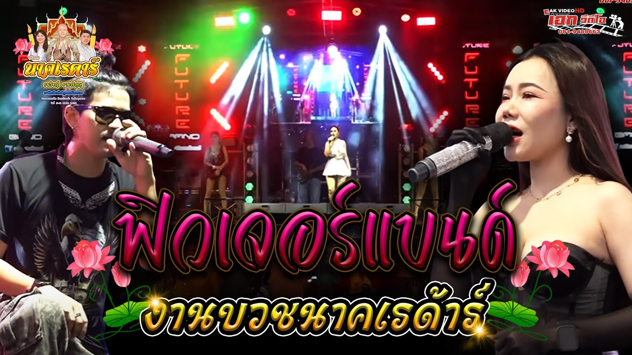 ฟิวเจอร์แบนด์ อุปสมบทนายธนวิชญ์ งามวรัญญู (เรด้าร์) วัดปทุมทองรัตนาราม บ้านแผ้ว สมุทรสาคร [23-04-68]