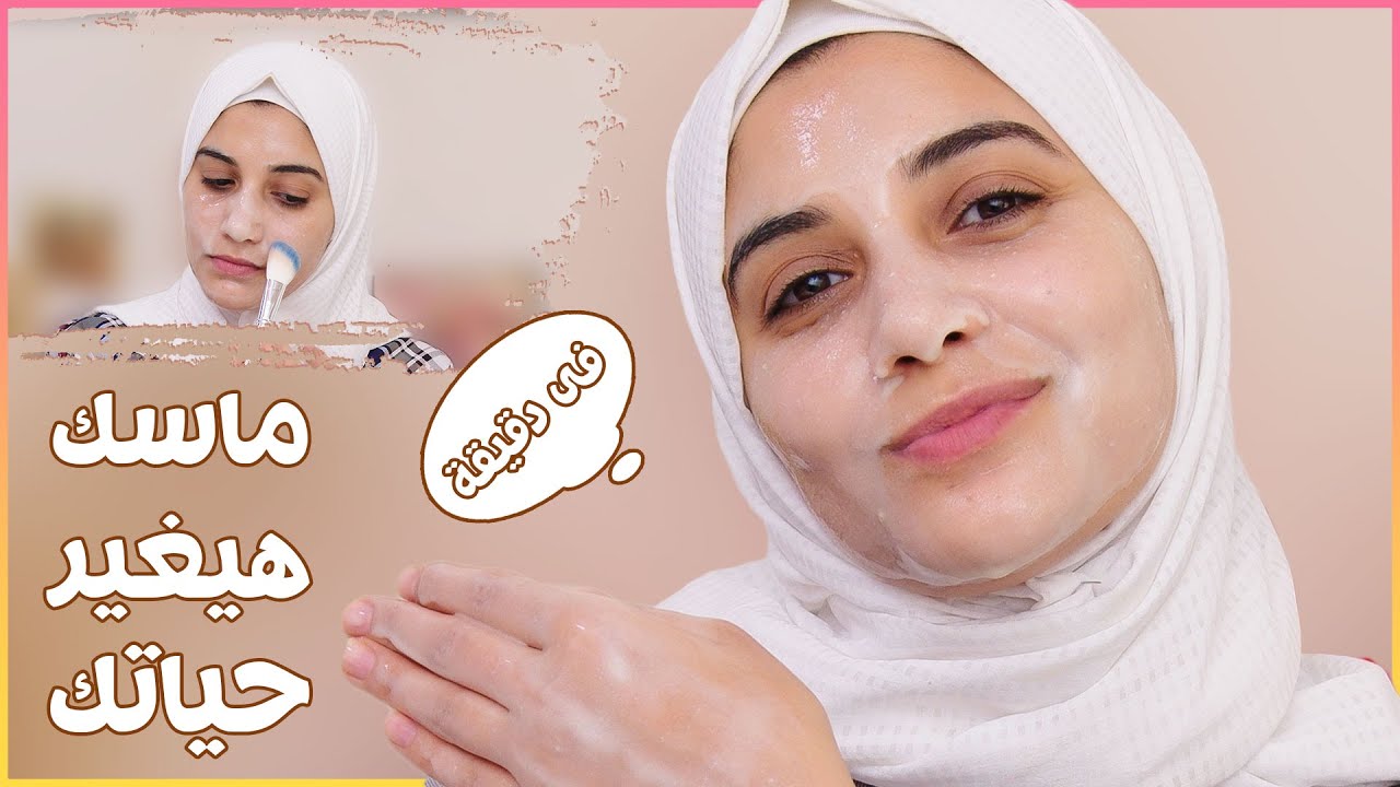 مكون واحد اذا خلطيه بالمية رح تحصلي على بشرة ناصعة البياض 🧕🏻 هنادى خطاب