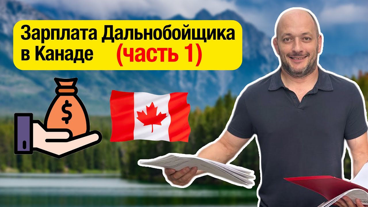 ЗАРПЛАТА ДАЛЬНОБОЙЩИКА В КАНАДЕ 2025