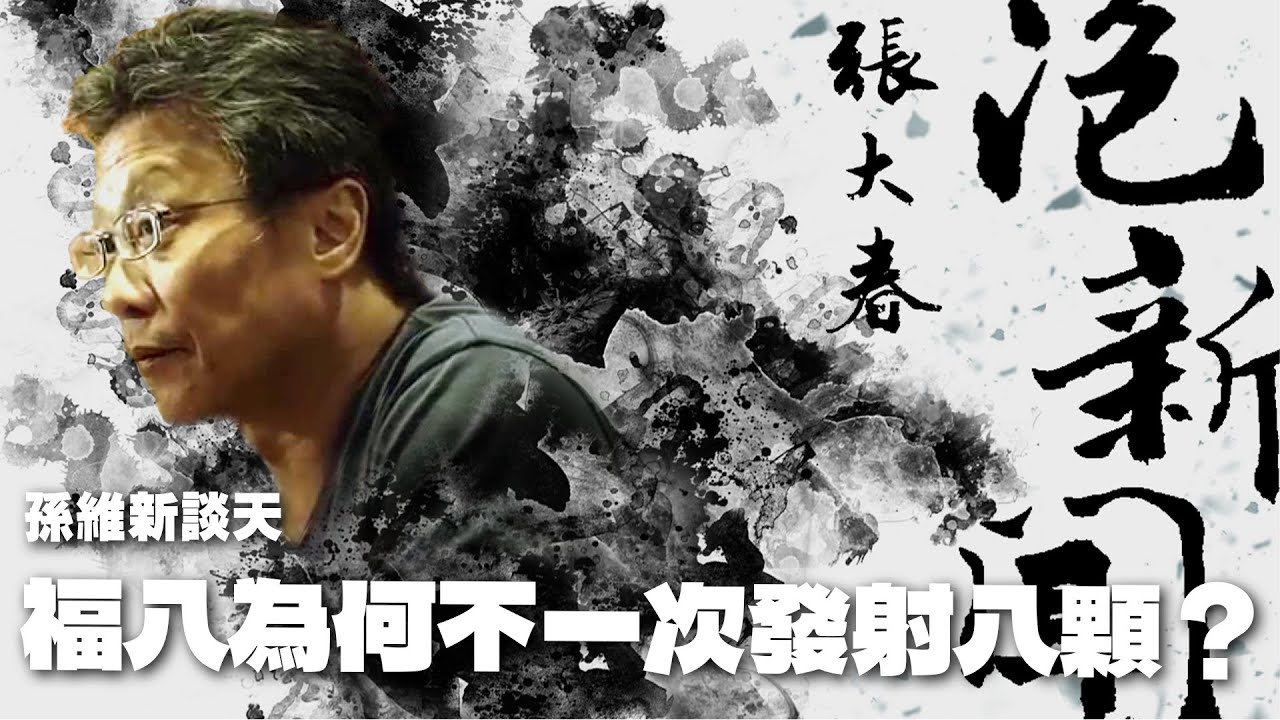 '25.10.14【張大春泡新聞】孫維新談天：福八為何不一次發射八顆？