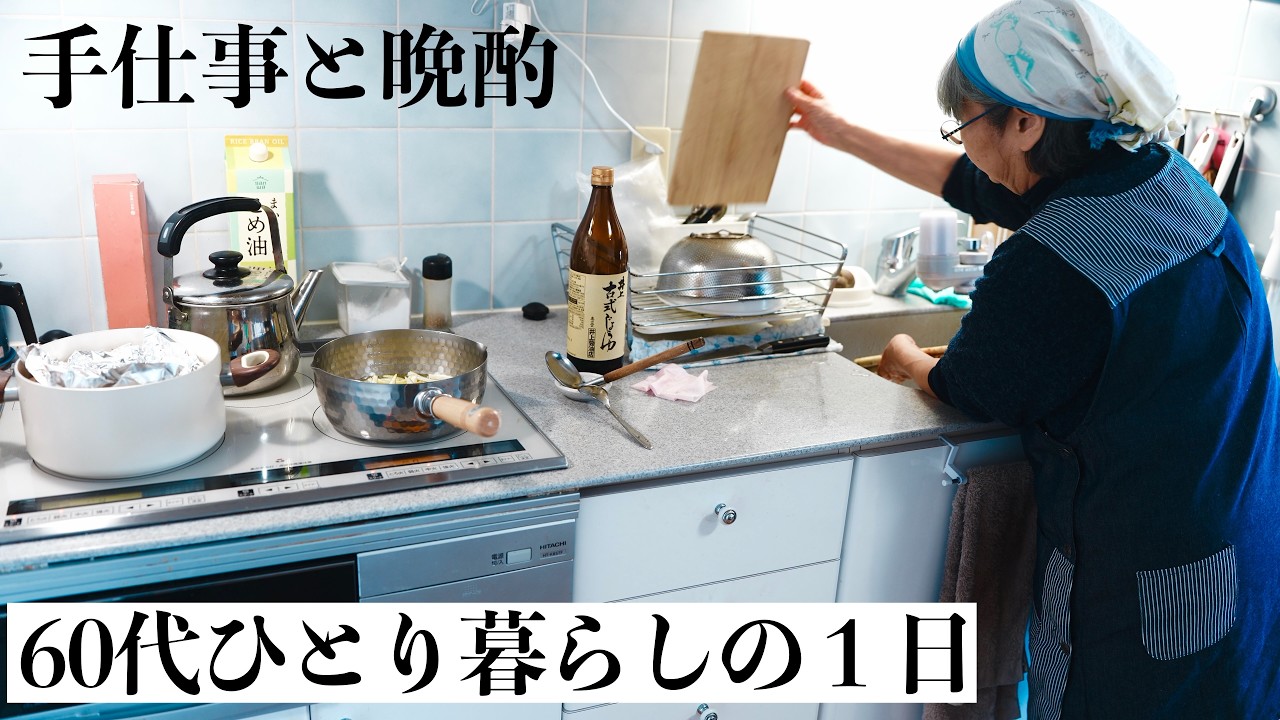 昼飲みするため、朝から仕込む1日ルーティン【女60代バイト年金生活】