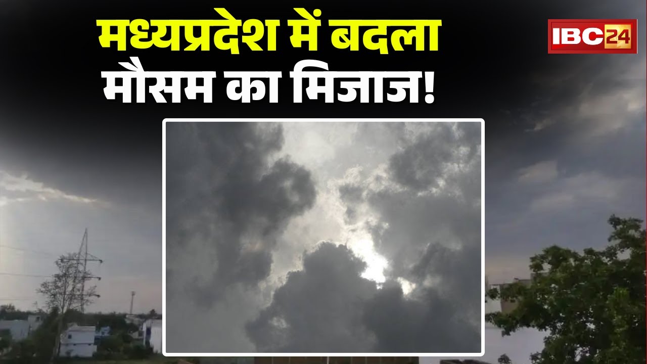 MP Weather News : प्रदेश के पूर्वी जिलों में छाए बादल। चक्रवात के असर से तापमान में बढ़ोतरी
