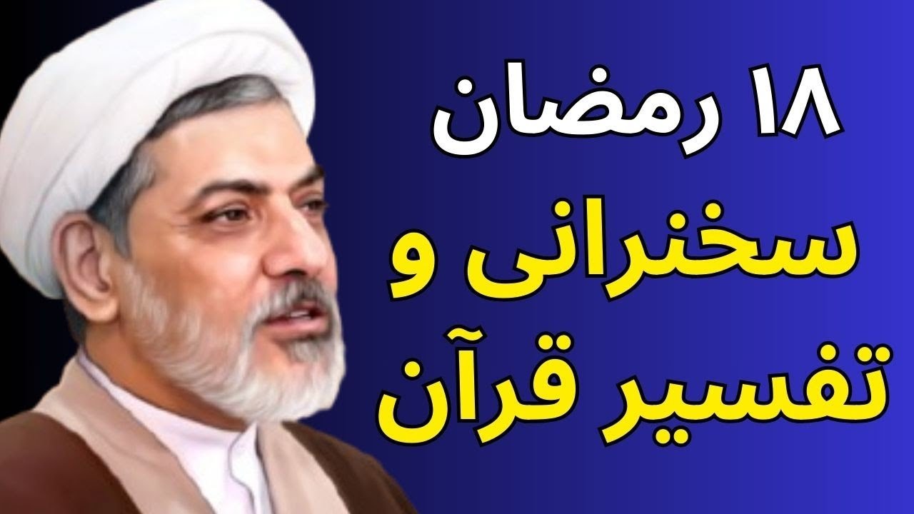 18 رمضان - سخنرانی، تفسیر قرآن و شرح دعای روز ـ استاد رفیعی و مرحوم مجتهدی تهرانی 