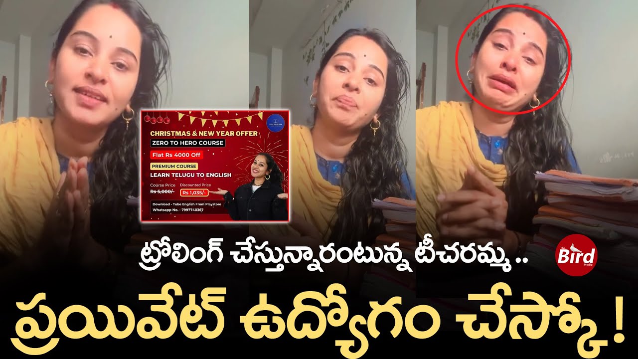 ట్రోలింగ్ చేస్తున్నారంటున్న టీచరమ్మ... ప్రయివేట్ ఉద్యోగం చేస్కో ! | AP Govt Teacher On Trolls |