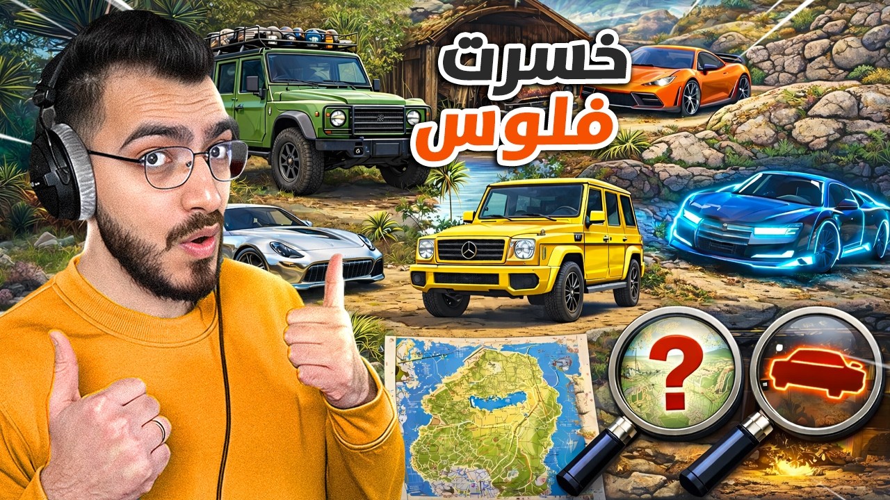 اعثر على السيارة واكسب جائزة !! (خسرت كل فلووووسي😱 ) قراند 5 GTA 5 RP 🔥