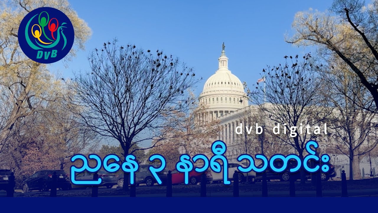 DVB Digital ညနေ ၃ နာရီ သတင်း (၁၇ ရက် ဇန်နဝါရီလ ၂၀၂၆)