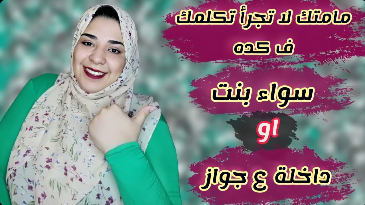 هقولك ع اسرار مامتك مش هتقولهالك .. للبنات اللي داخلين ع جواز والمراهقين وغيرهم