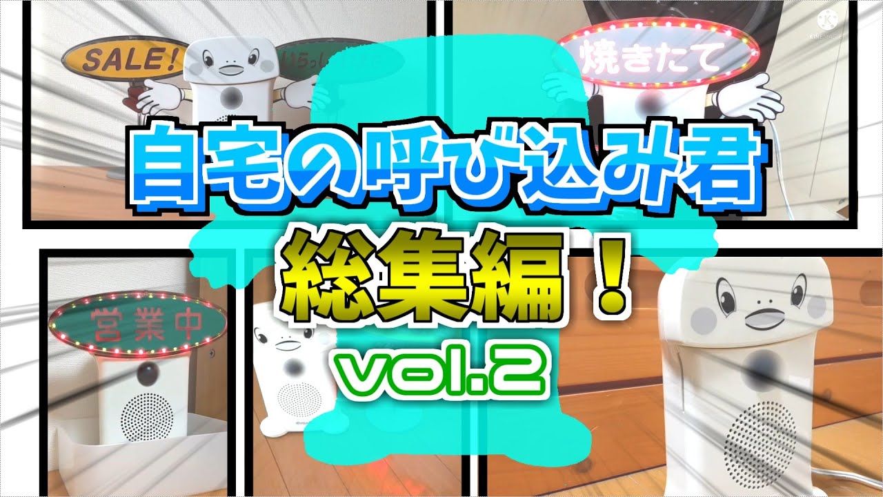 【#作業用,#呼び込み君 】自宅の呼び込み君  総集編!!　vol.2