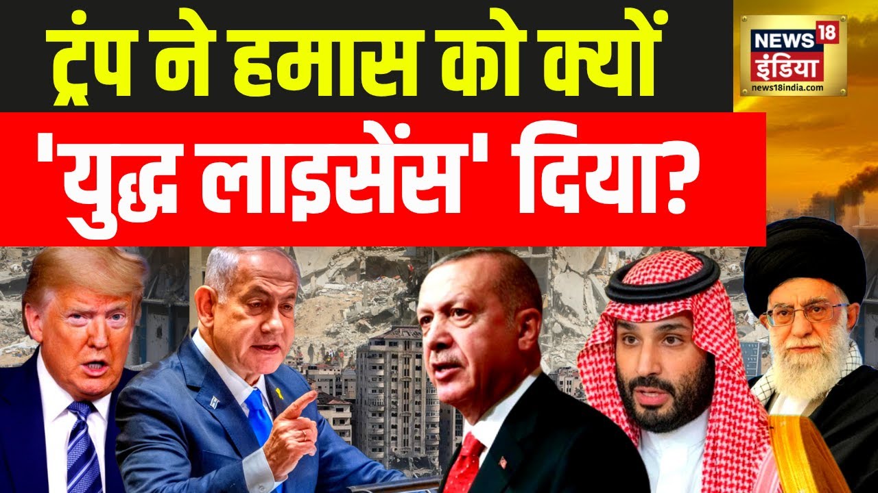 Israel-Hamas Ceasefire : ट्रंप ने हमास को 'युद्ध लाइसेंस' क्यों दिया? | Netanyahu | Khamenei | N18G