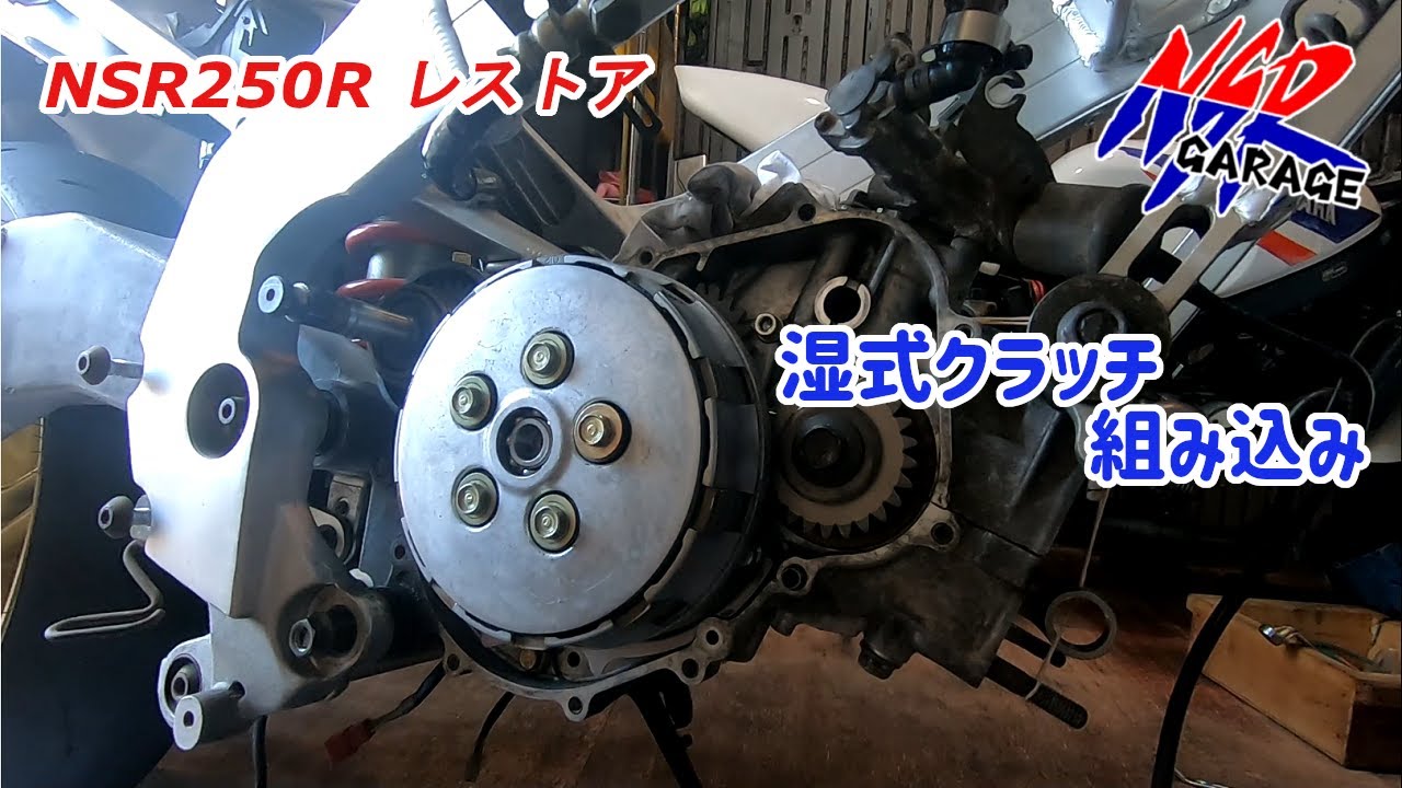 【NSR250Rレストア】湿式クラッチ組みます