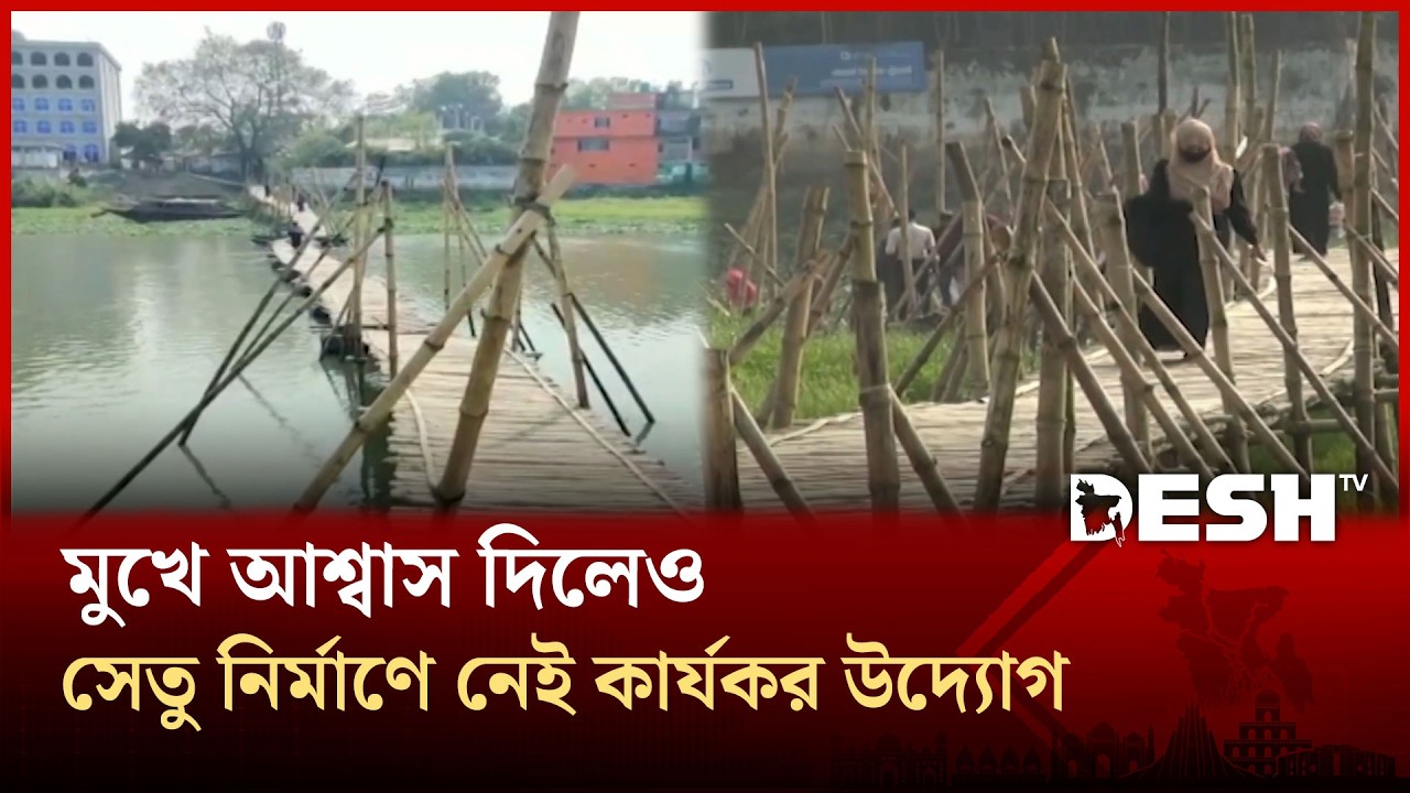 ১০ গ্রামের মানুষের একমাত্র ভরসা বাশের ব্রিজ, চরম দুর্ভোগ | Raipura Bridge | Desh TV