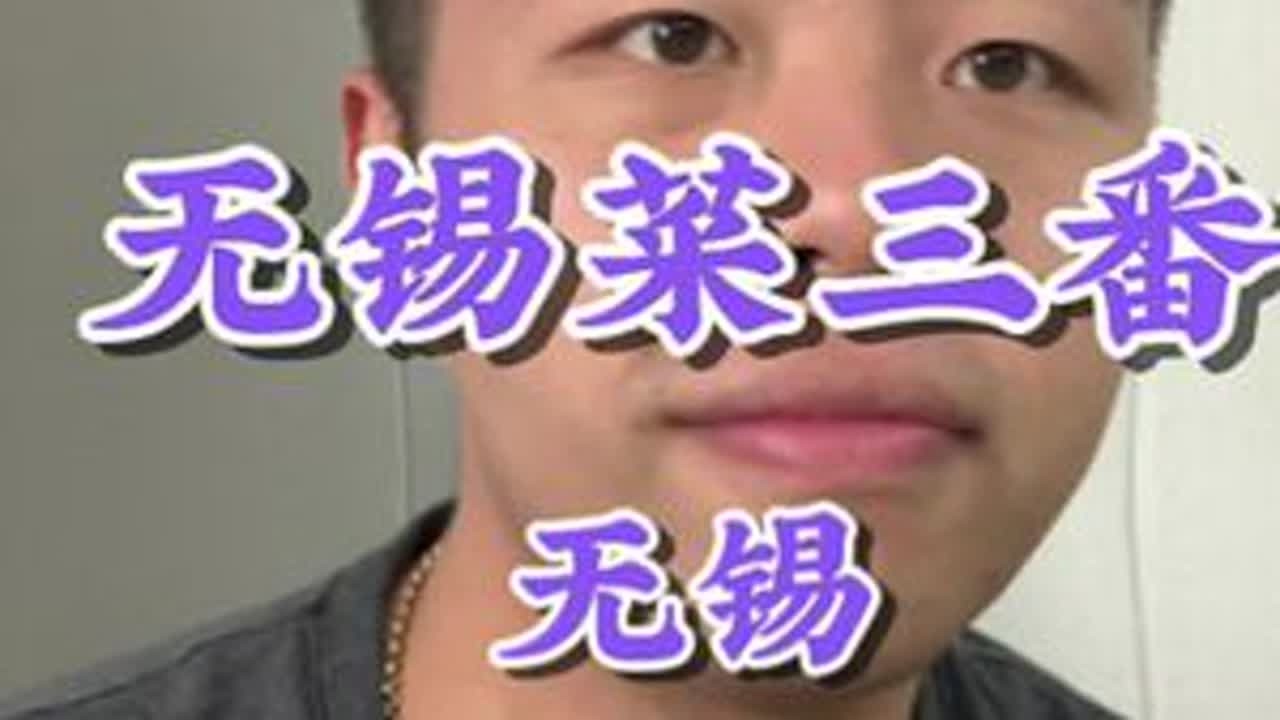 实名爱吃银鱼炒蛋！无锡三白正常的咸鲜口味还是非常不错的！#无锡美食 #同城美食 #太湖三白 #无锡 #好好吃饭