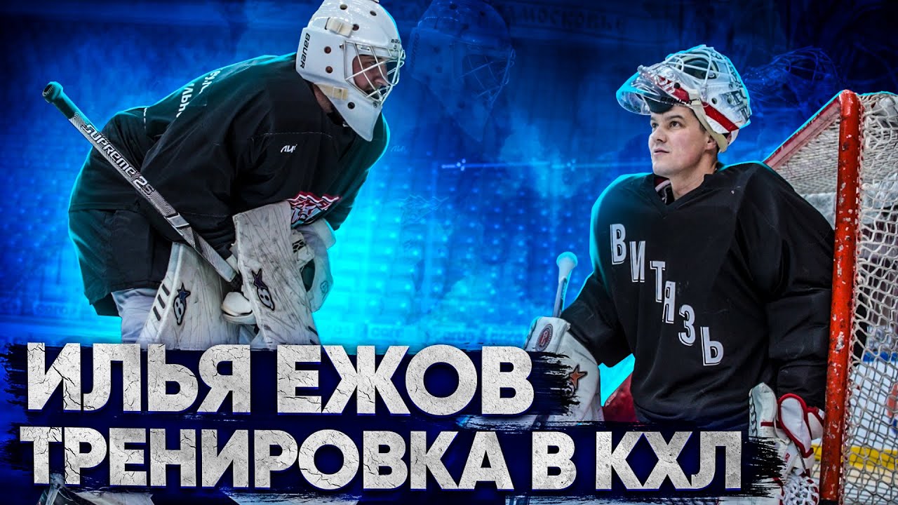 ИЛЬЯ ЕЖОВ. ТРЕНИРОВКА С ВРАТАРЕМ КХЛ.