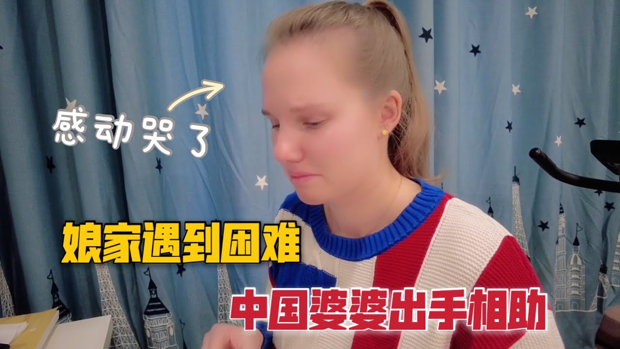 娘家人遇到了困难，中国婆婆得知后出手相助，把洋媳妇感动到落泪