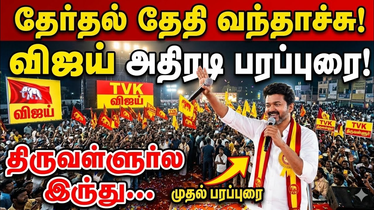 🔥 Vijay அரசியலில் முதல் வெடிப்பு! திருவள்ளூரில் அதிரடி ஆரம்பம்!