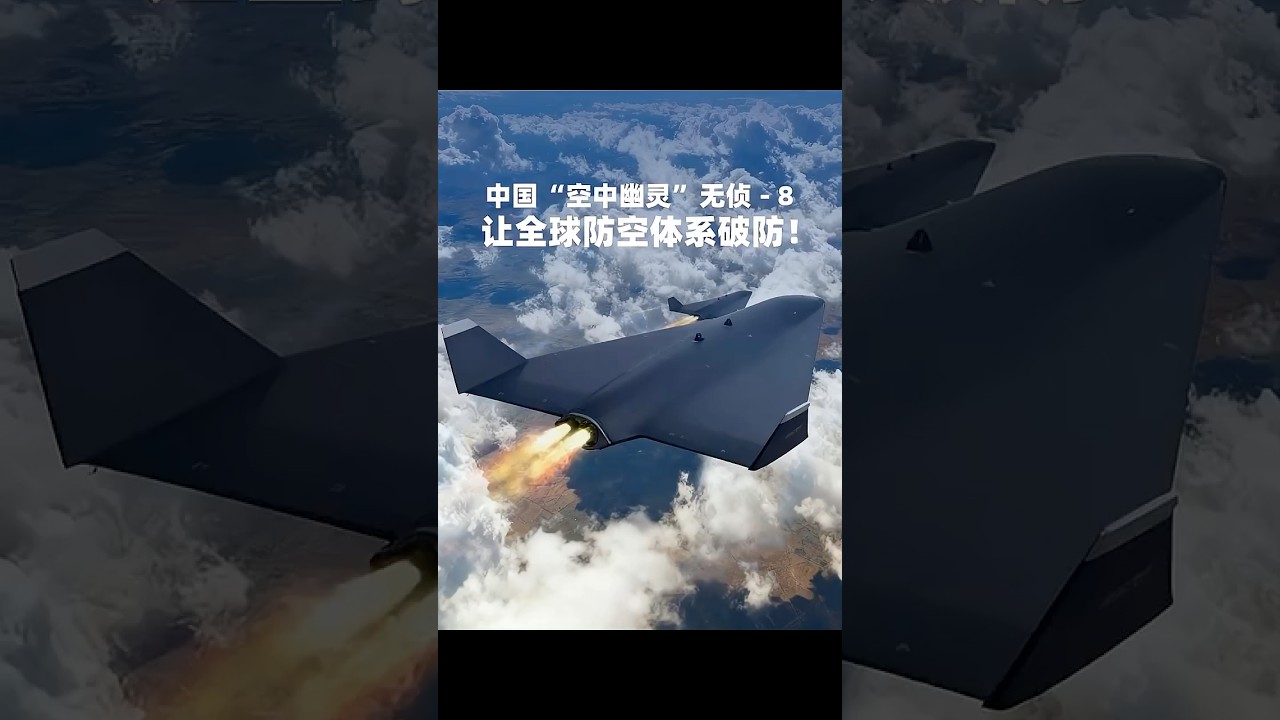 中国&ldquo;空中幽灵&rdquo;无侦-8有多强？高超音速+隐身，美军找不到武器拦截